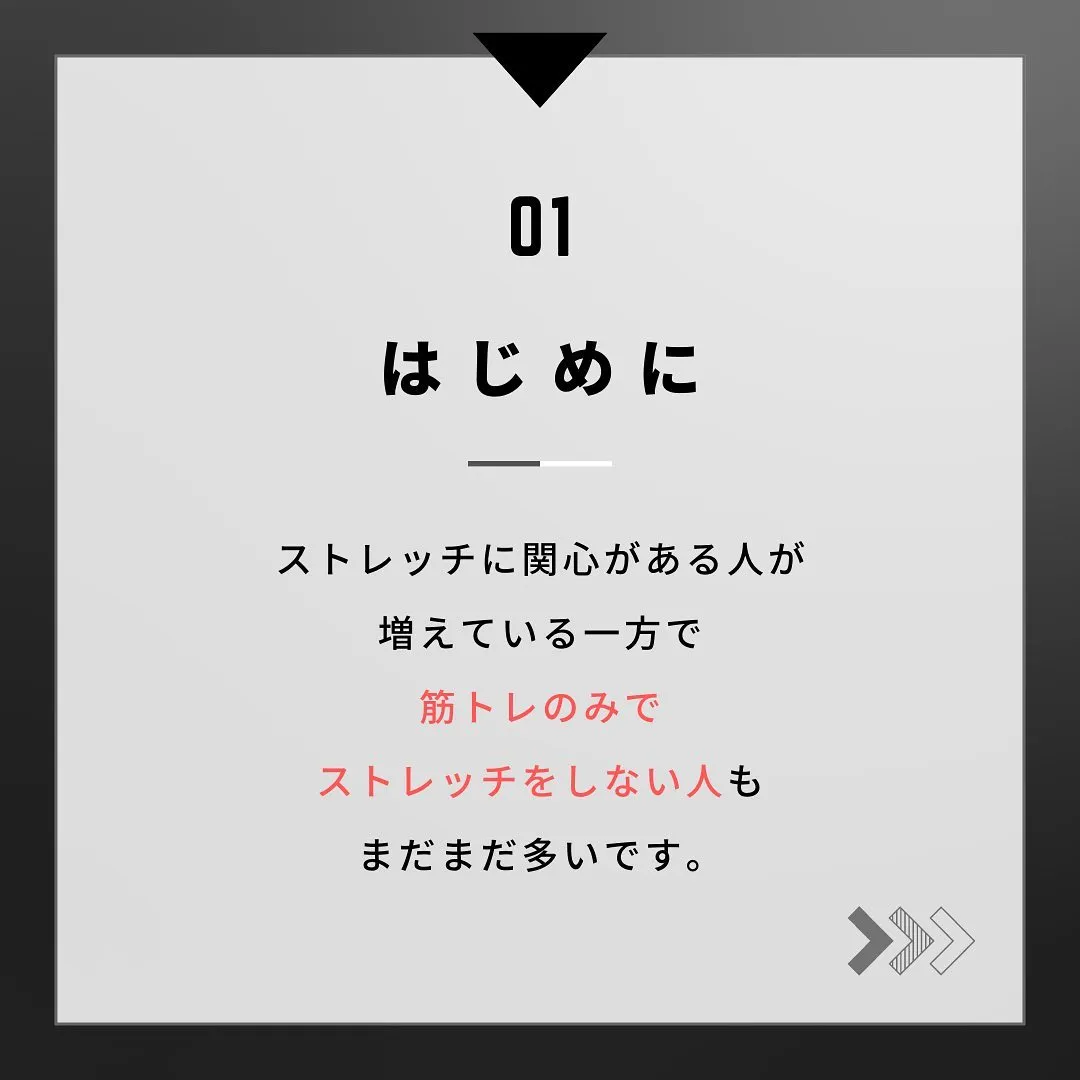 今日は『ストレッチ』の万能さについてです！