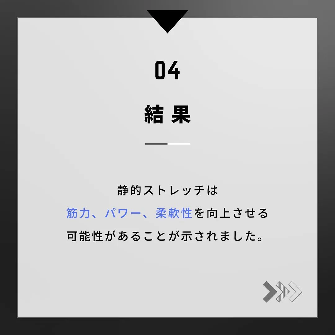 今日は『ストレッチ』の万能さについてです！