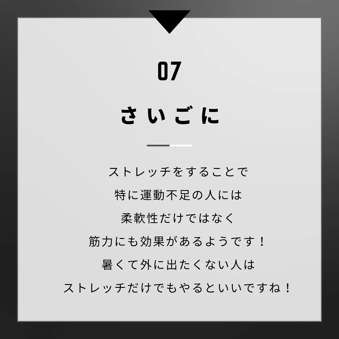 今日は『ストレッチ』の万能さについてです！