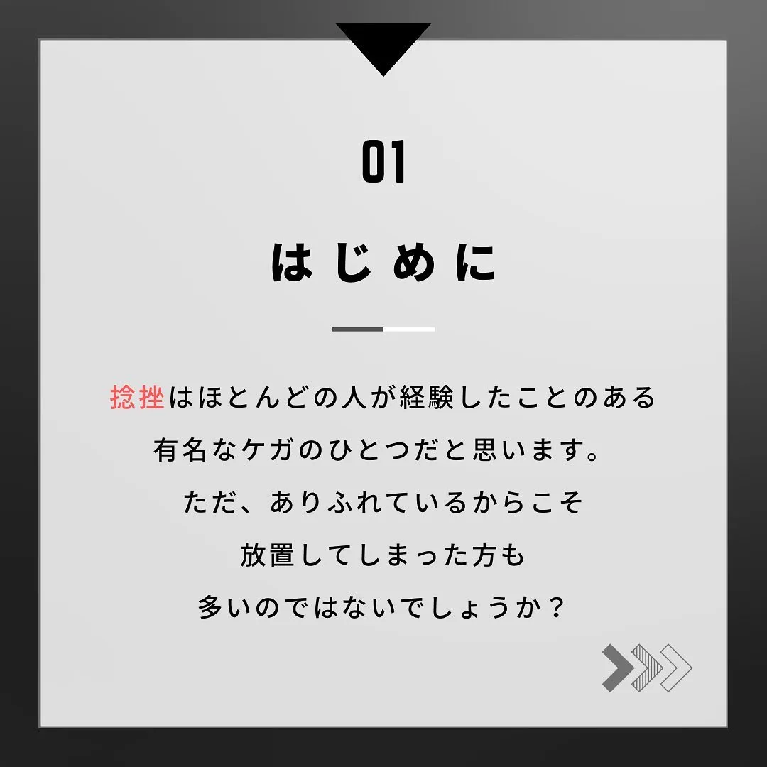 よろずや接骨院では捻挫に対しての施術も行っております。