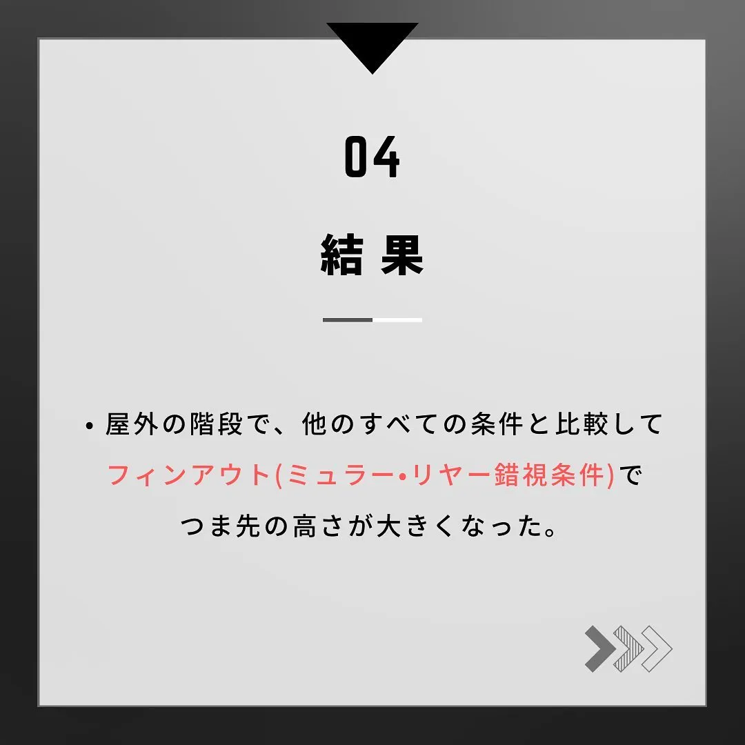 今回は階段での足の上がりに関する研究の紹介です！