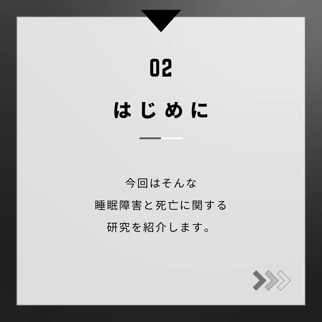 今回は『睡眠と死亡リスク』の関係についての話です。