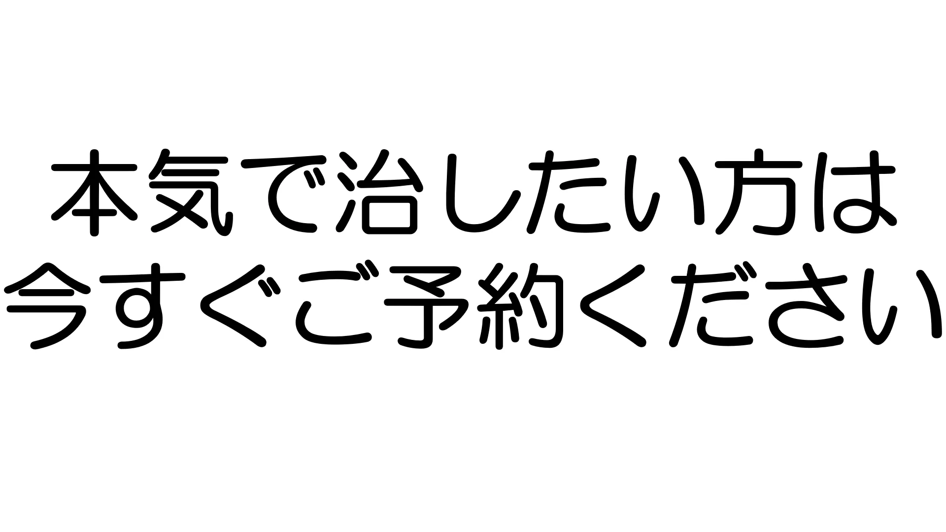 よろずや接骨院宮前平院へホームページからお問い合わせするように促す画像